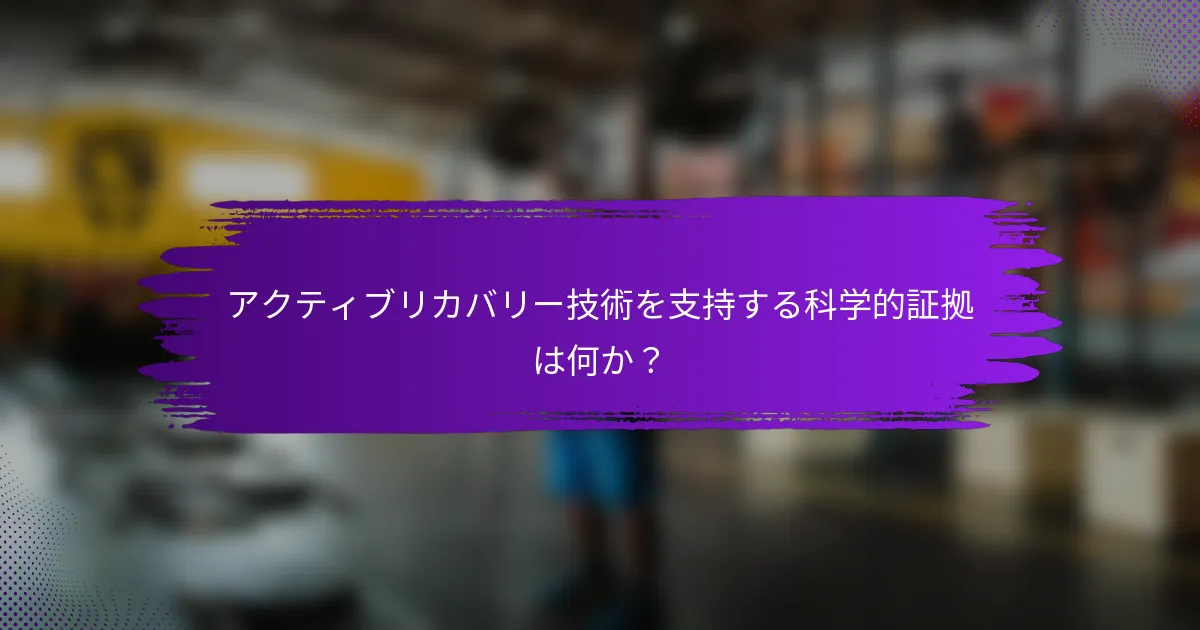 アクティブリカバリー技術を支持する科学的証拠は何か？