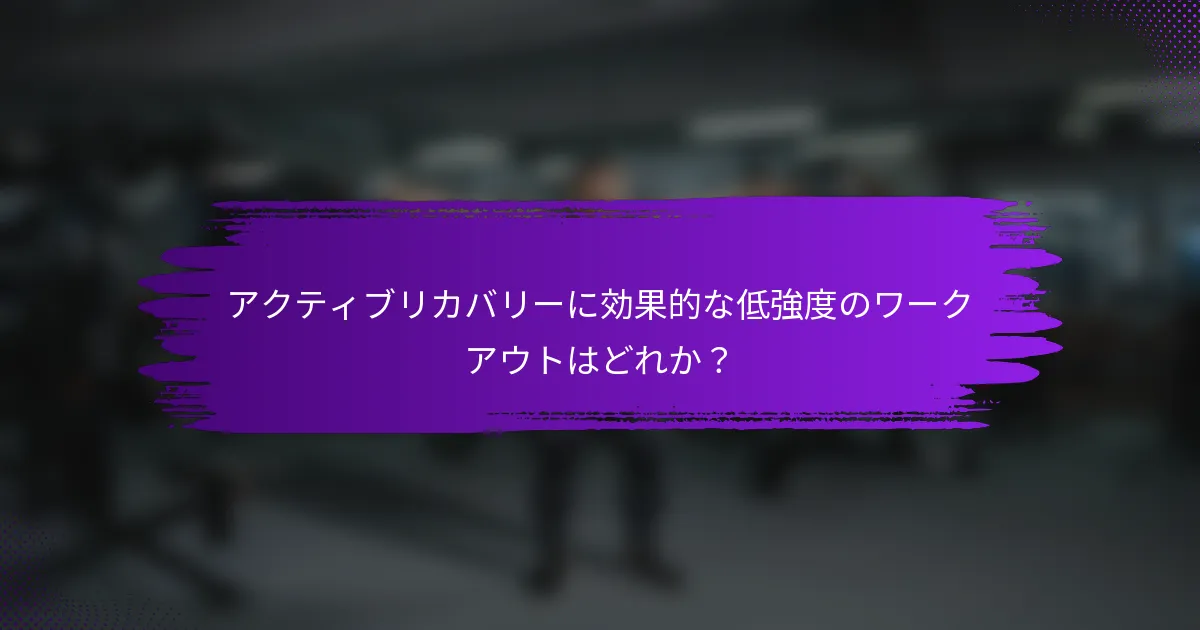 アクティブリカバリーに効果的な低強度のワークアウトはどれか？