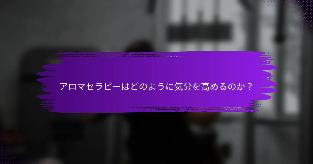 アロマセラピーはどのように気分を高めるのか？