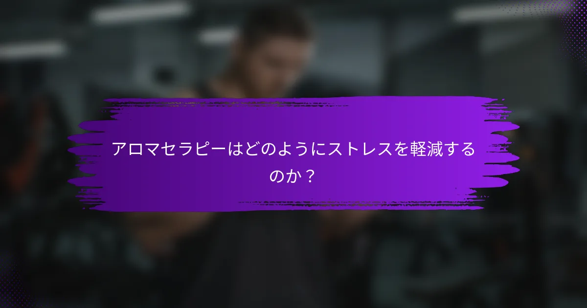 アロマセラピーはどのようにストレスを軽減するのか？