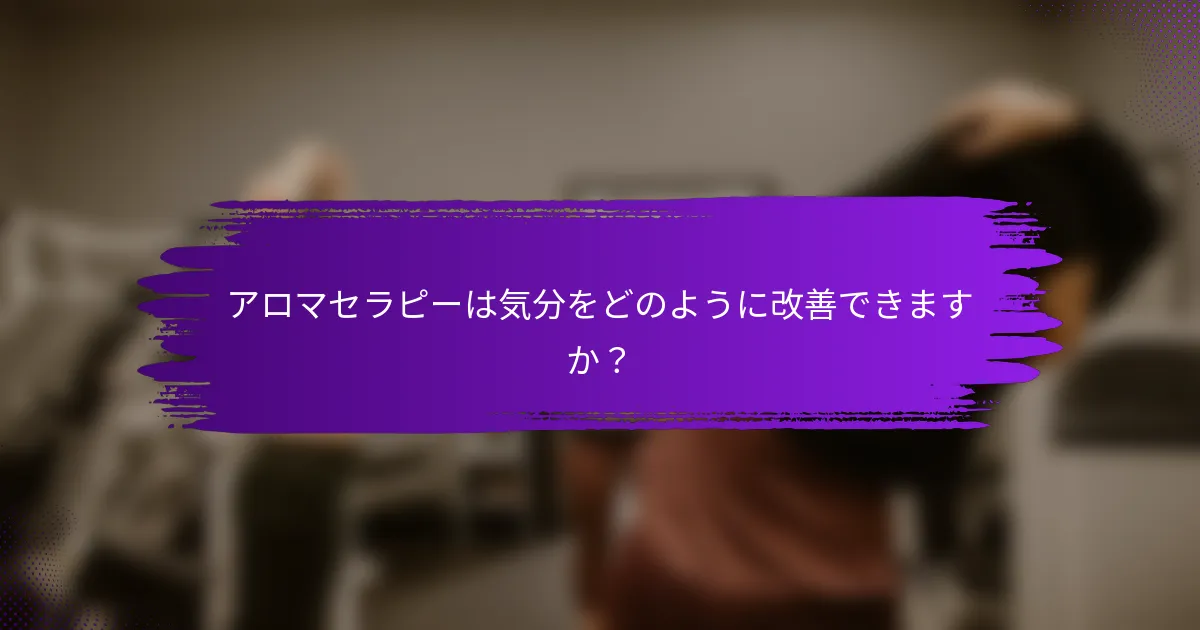 アロマセラピーは気分をどのように改善できますか？