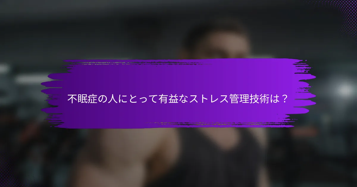 不眠症の人にとって有益なストレス管理技術は？