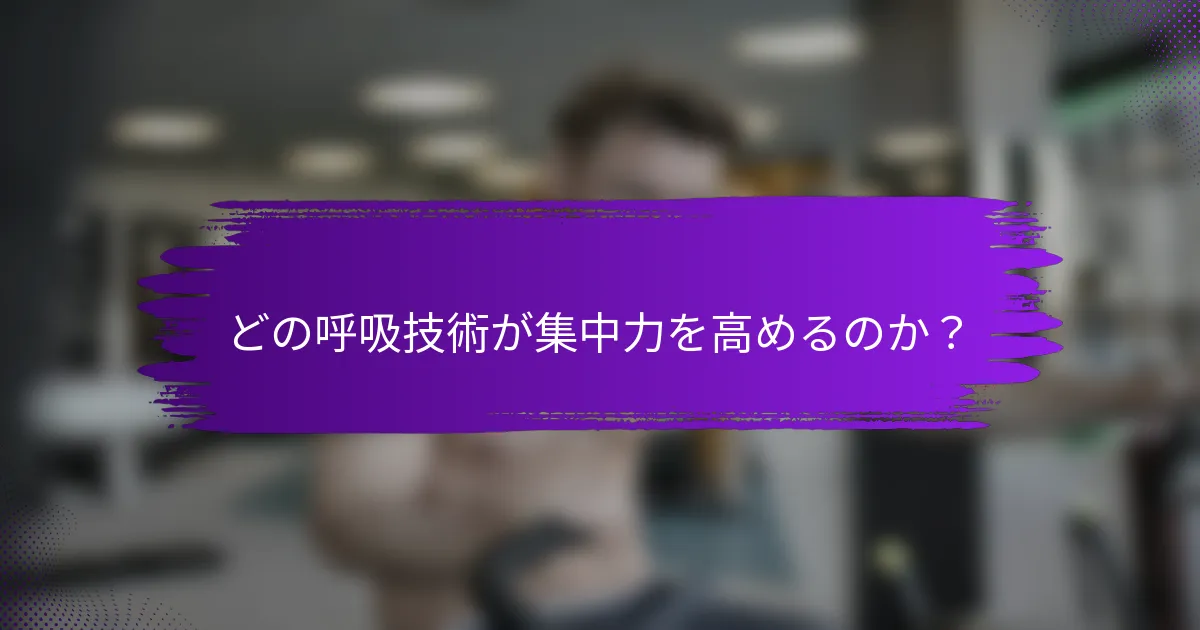どの呼吸技術が集中力を高めるのか？