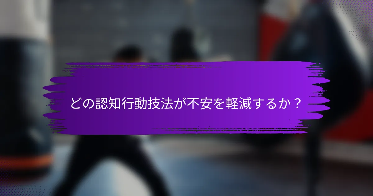 どの認知行動技法が不安を軽減するか？