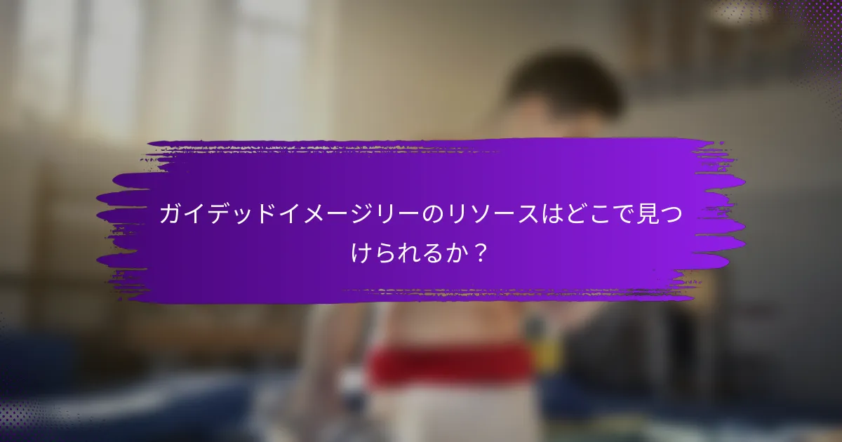ガイデッドイメージリーのリソースはどこで見つけられるか？