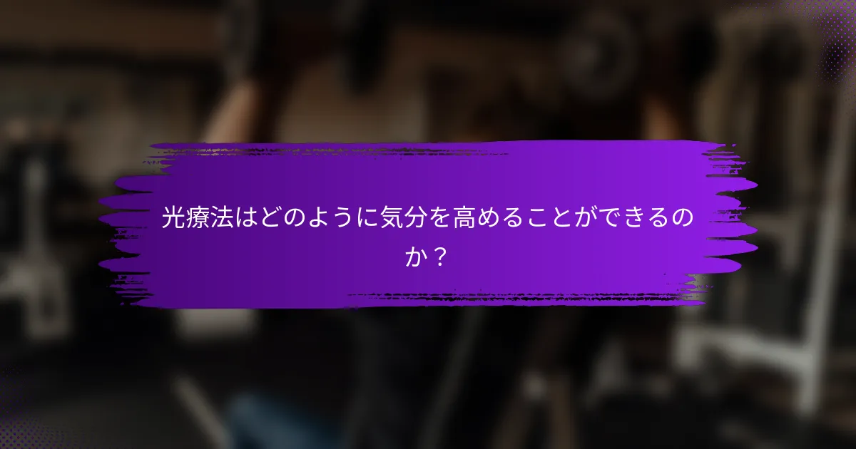 光療法はどのように気分を高めることができるのか？