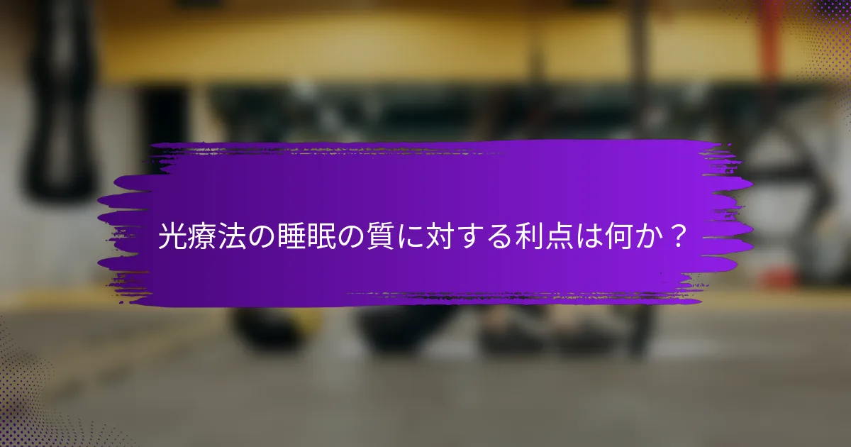 光療法の睡眠の質に対する利点は何か？