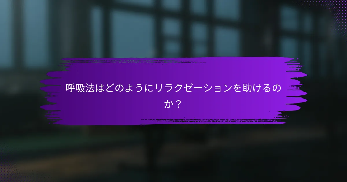 呼吸法はどのようにリラクゼーションを助けるのか？