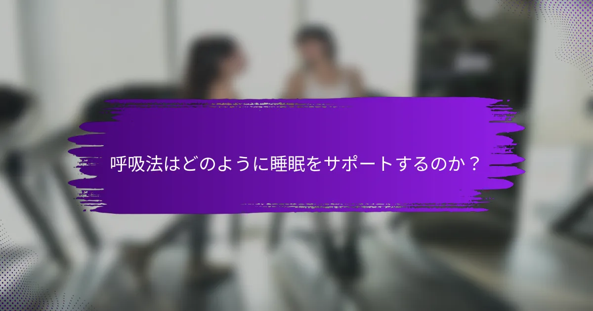 呼吸法はどのように睡眠をサポートするのか？