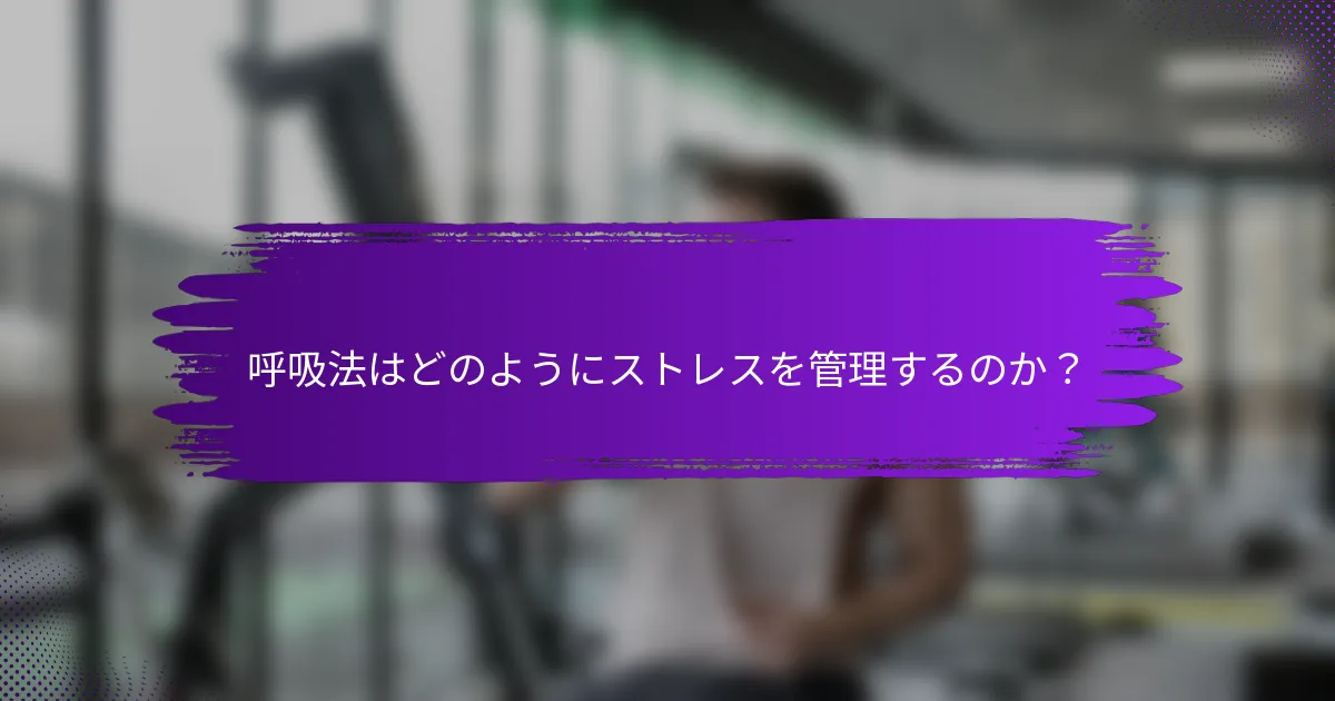 呼吸法はどのようにストレスを管理するのか？