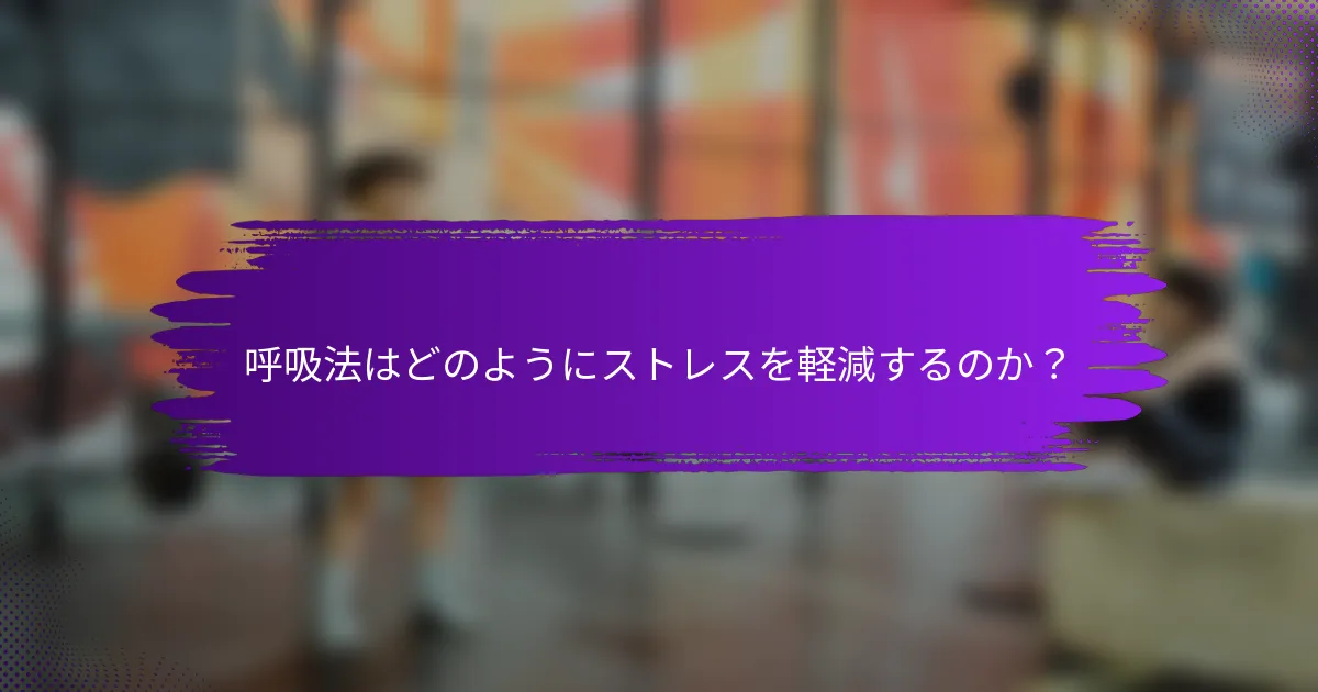 呼吸法はどのようにストレスを軽減するのか？