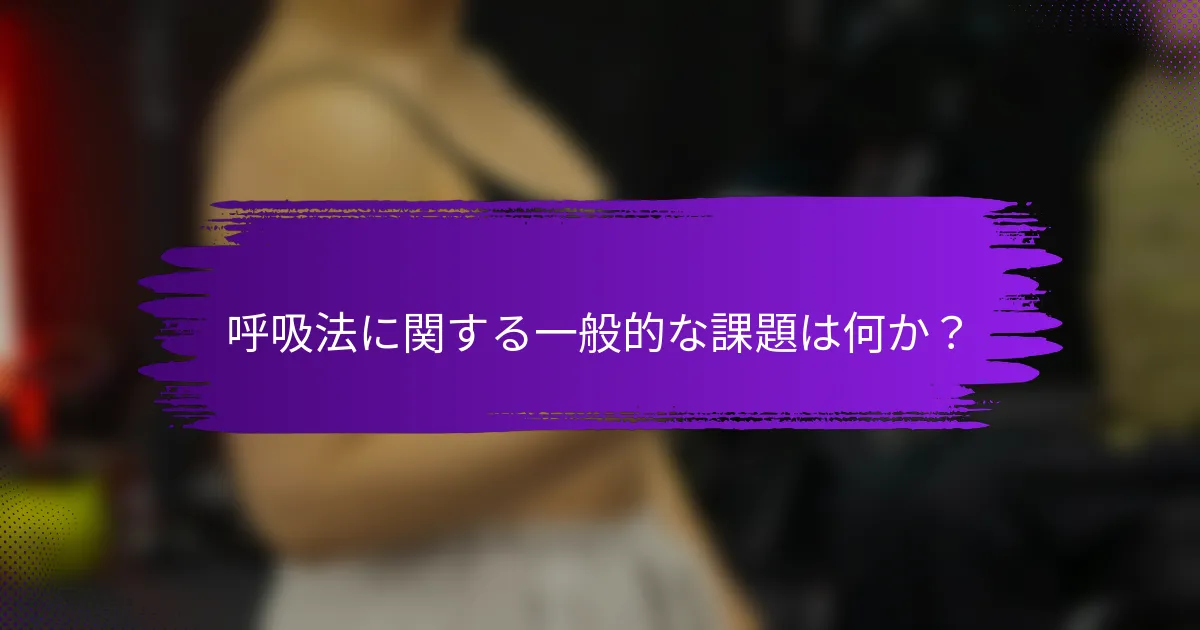 呼吸法に関する一般的な課題は何か？