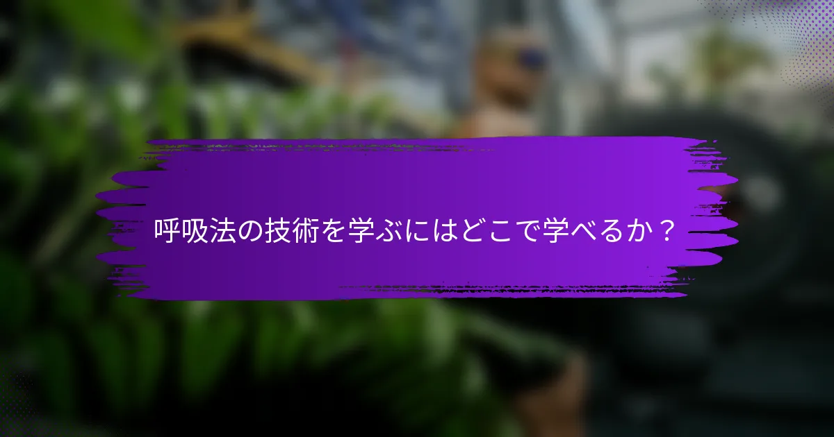 呼吸法の技術を学ぶにはどこで学べるか？