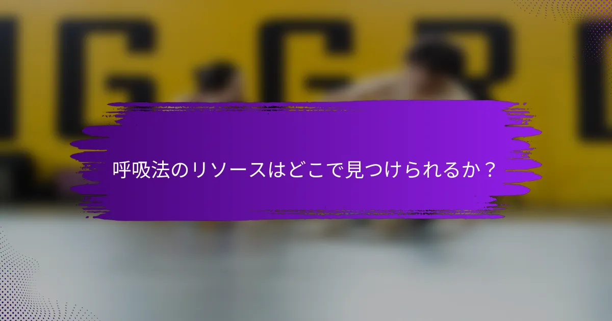 呼吸法のリソースはどこで見つけられるか？