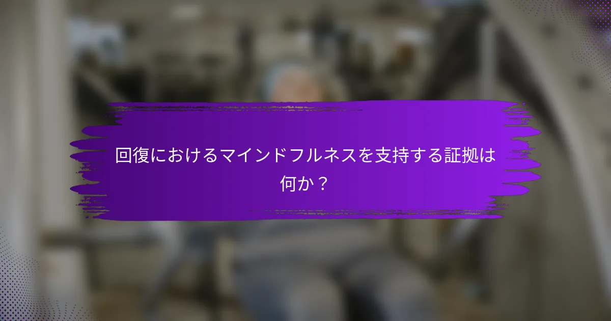 回復におけるマインドフルネスを支持する証拠は何か?