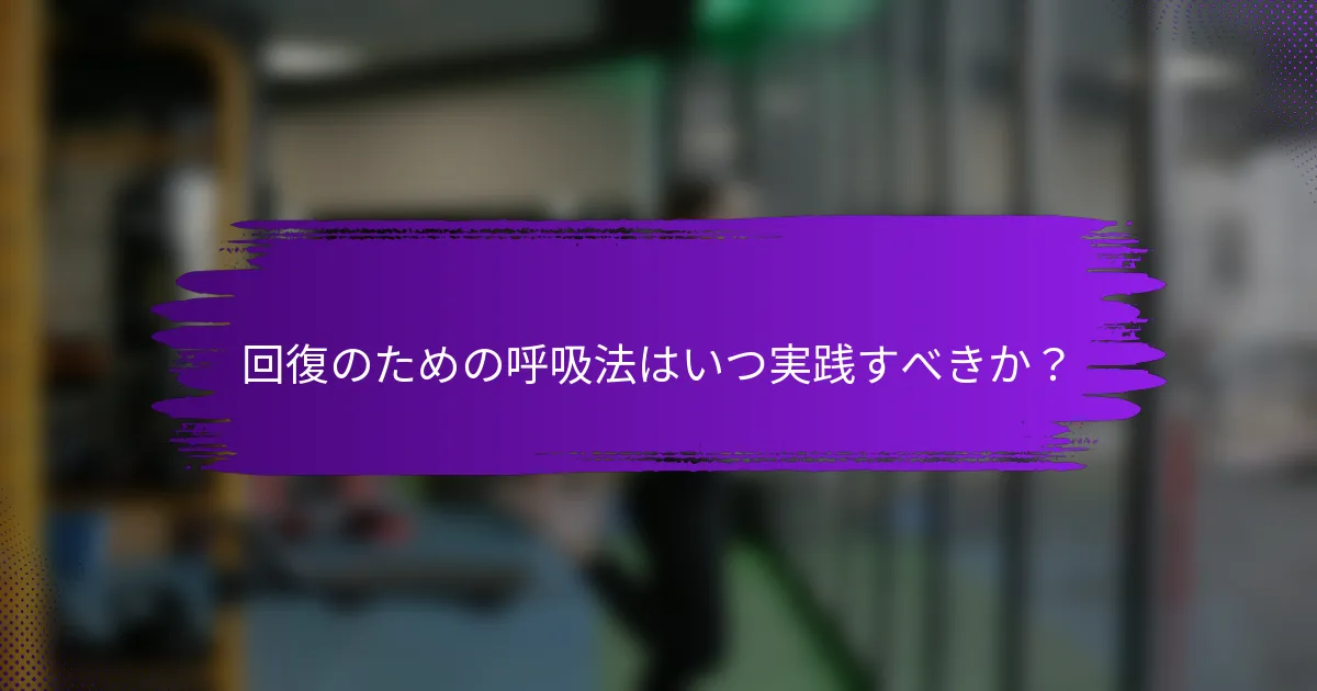 回復のための呼吸法はいつ実践すべきか？