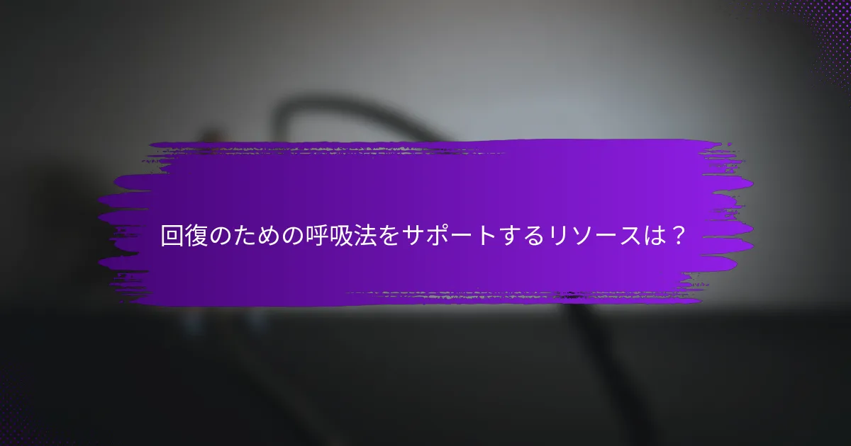回復のための呼吸法をサポートするリソースは？