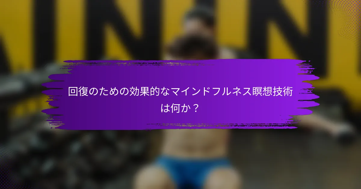 回復のための効果的なマインドフルネス瞑想技術は何か？