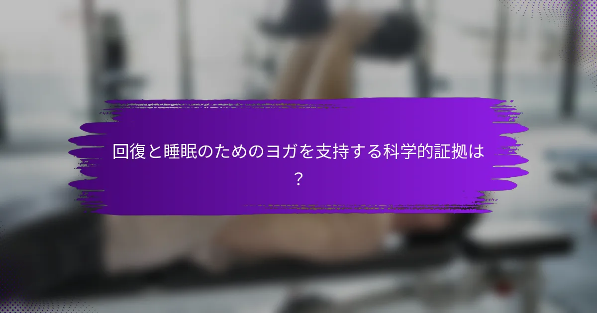 回復と睡眠のためのヨガを支持する科学的証拠は？