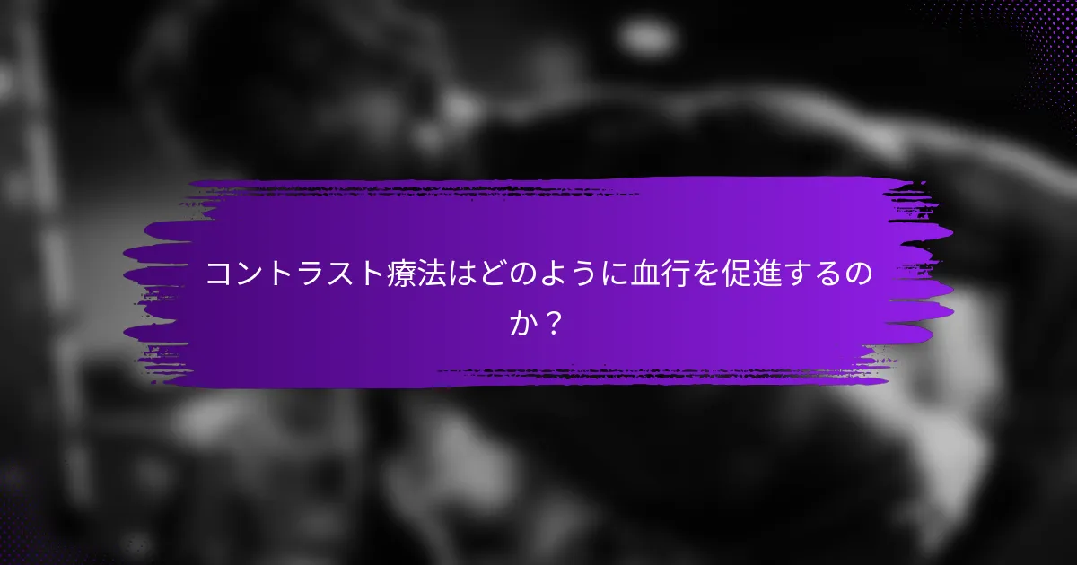 コントラスト療法はどのように血行を促進するのか？