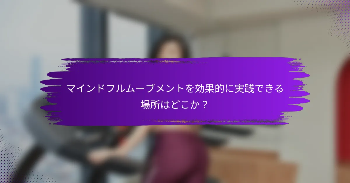 マインドフルムーブメントを効果的に実践できる場所はどこか？