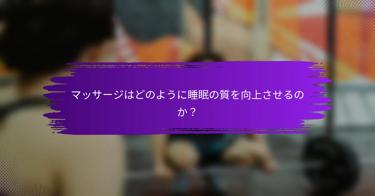 マッサージはどのように睡眠の質を向上させるのか？