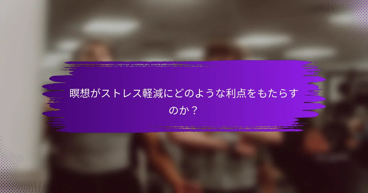 瞑想がストレス軽減にどのような利点をもたらすのか?