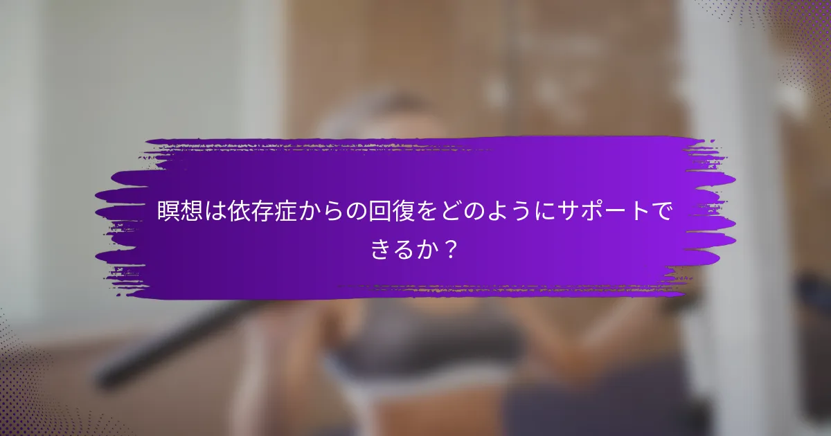 瞑想は依存症からの回復をどのようにサポートできるか?