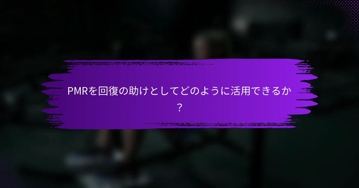 PMRを回復の助けとしてどのように活用できるか？