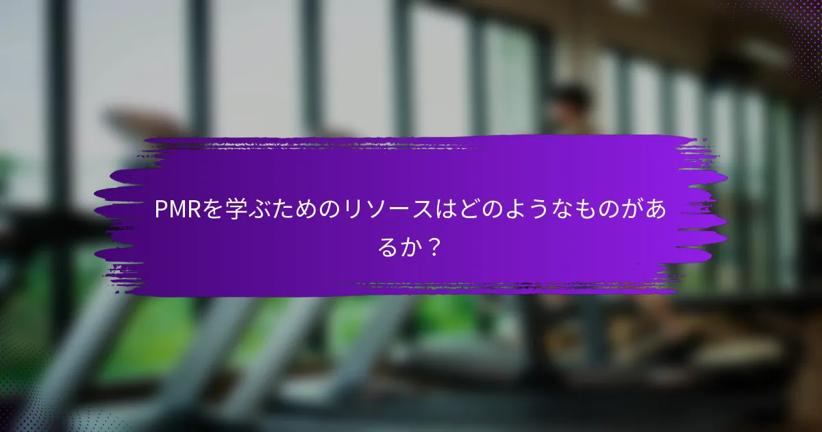PMRを学ぶためのリソースはどのようなものがあるか？