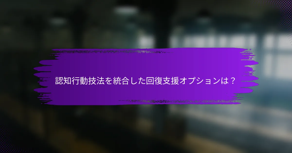 認知行動技法を統合した回復支援オプションは？