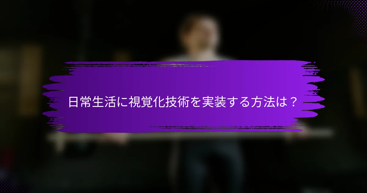 日常生活に視覚化技術を実装する方法は？