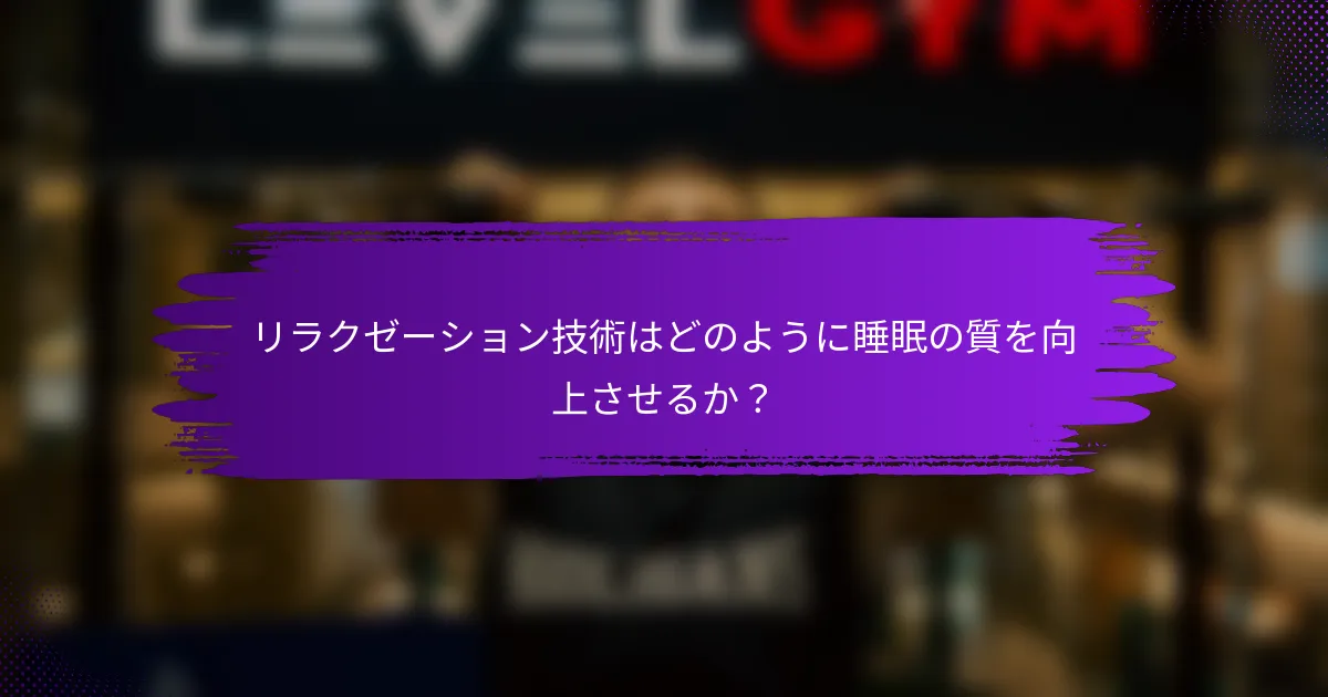リラクゼーション技術はどのように睡眠の質を向上させるか？