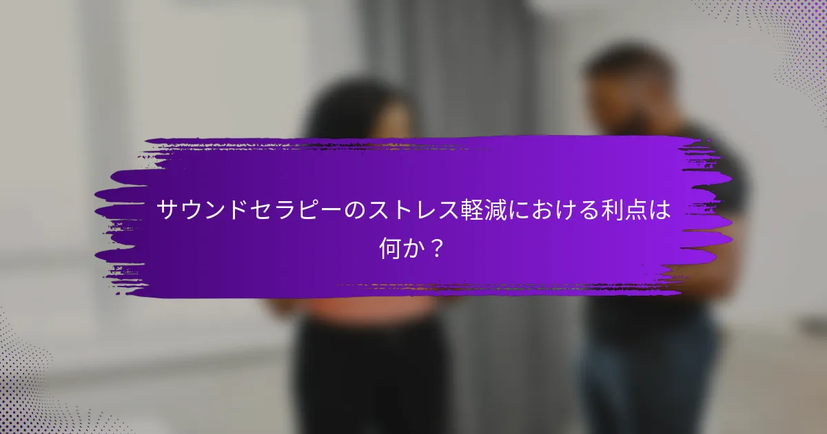 サウンドセラピーのストレス軽減における利点は何か？