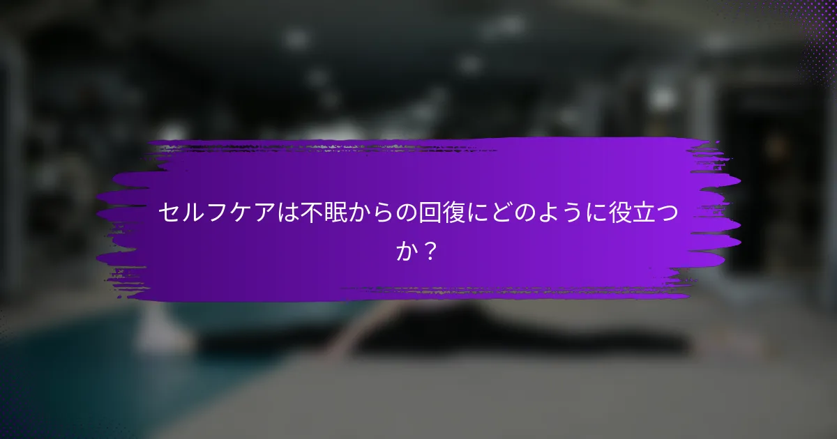 セルフケアは不眠からの回復にどのように役立つか？