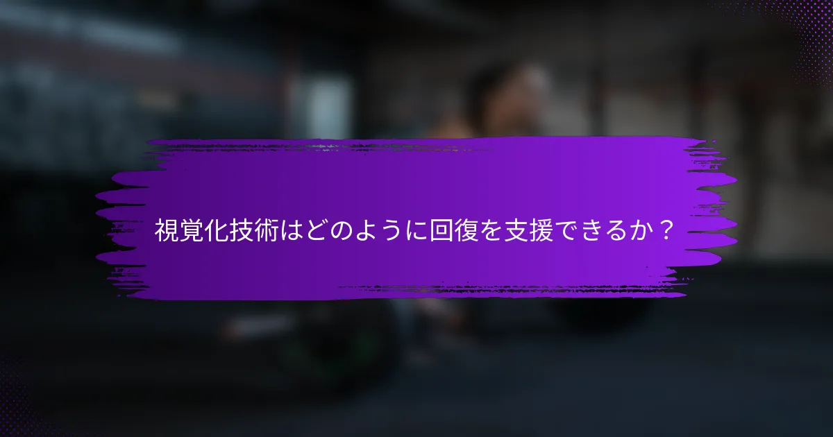 視覚化技術はどのように回復を支援できるか？