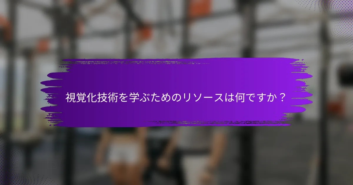 視覚化技術を学ぶためのリソースは何ですか？