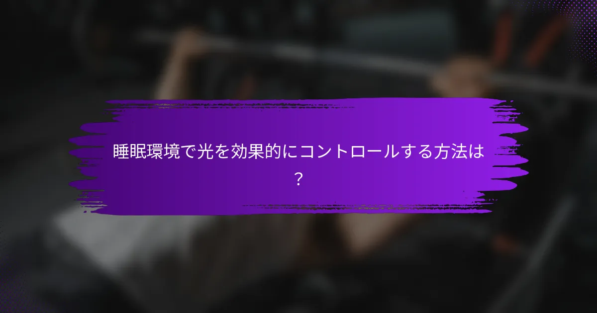 睡眠環境で光を効果的にコントロールする方法は？