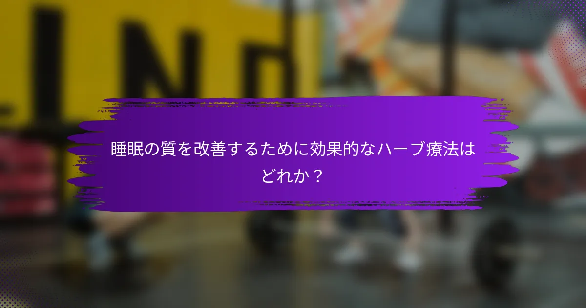 睡眠の質を改善するために効果的なハーブ療法はどれか？