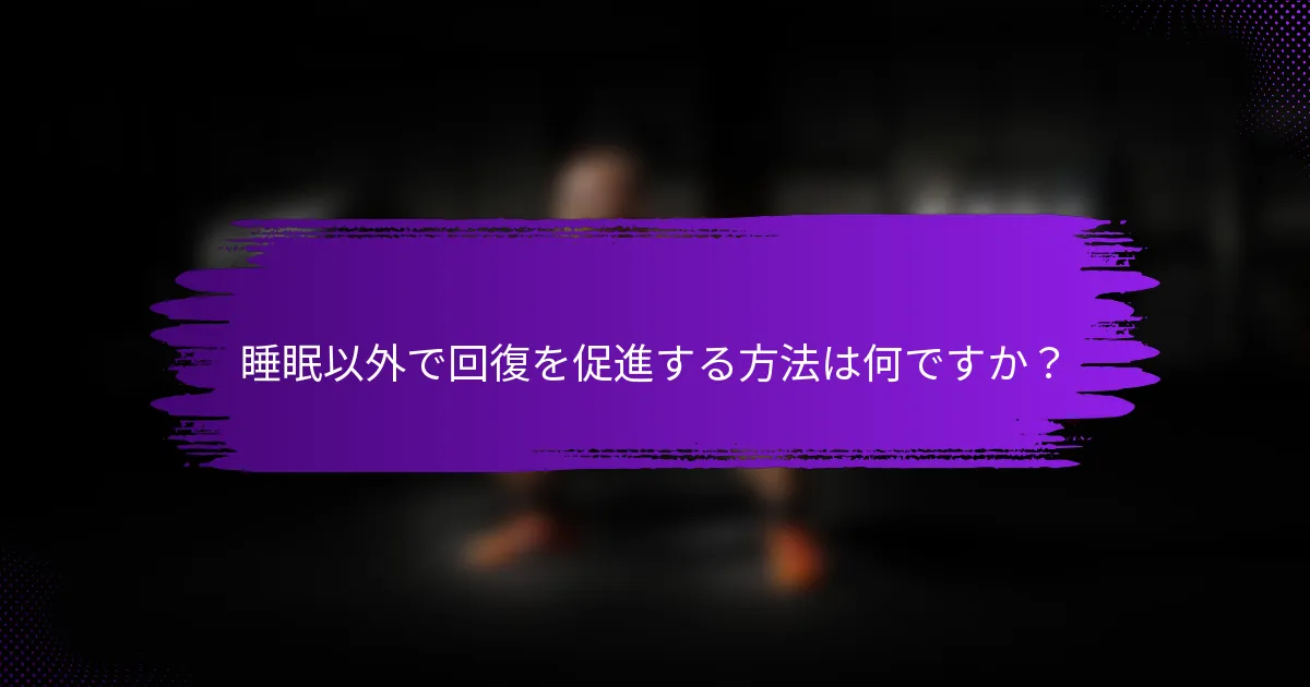 睡眠以外で回復を促進する方法は何ですか？