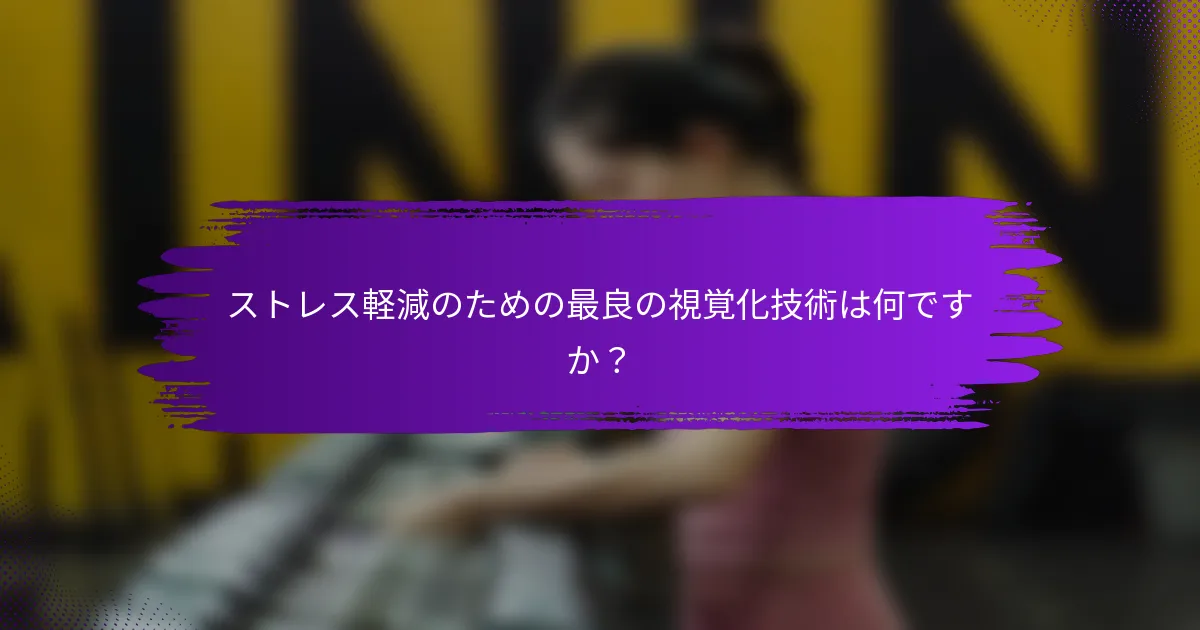 ストレス軽減のための最良の視覚化技術は何ですか？