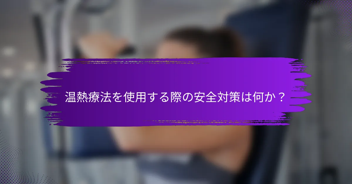 温熱療法を使用する際の安全対策は何か？
