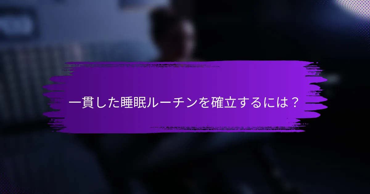 一貫した睡眠ルーチンを確立するには？
