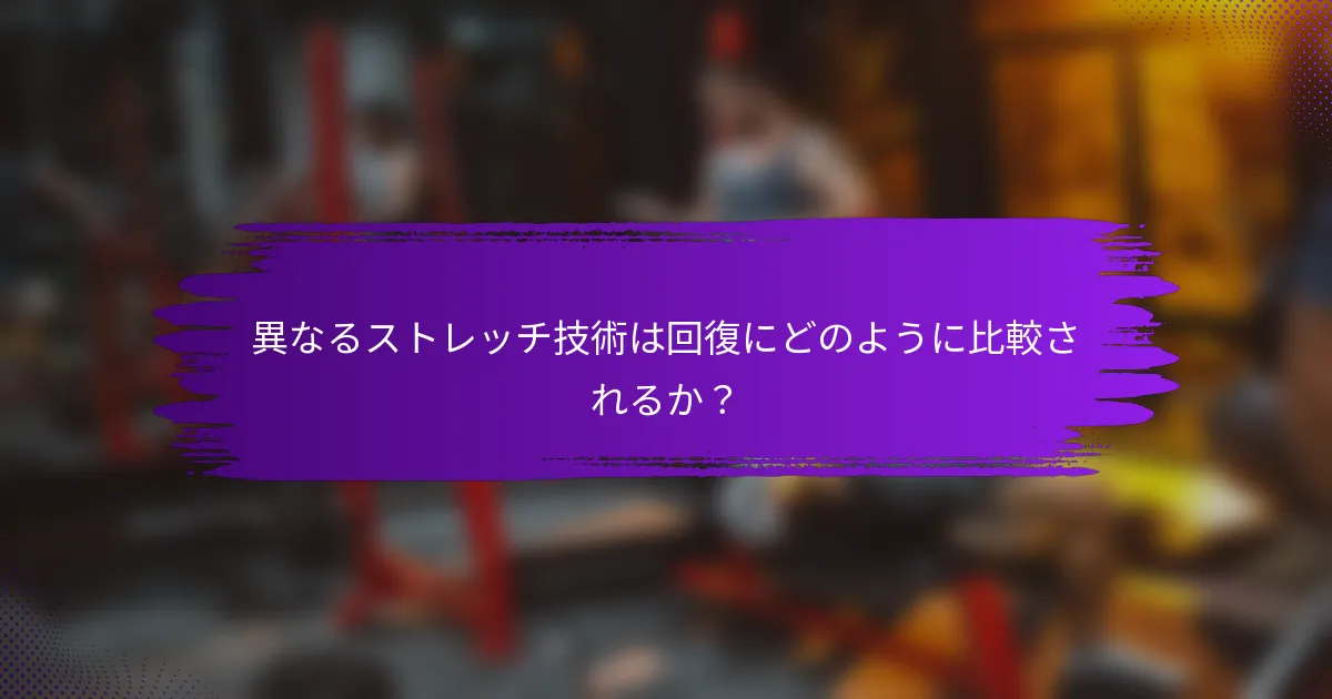 異なるストレッチ技術は回復にどのように比較されるか？
