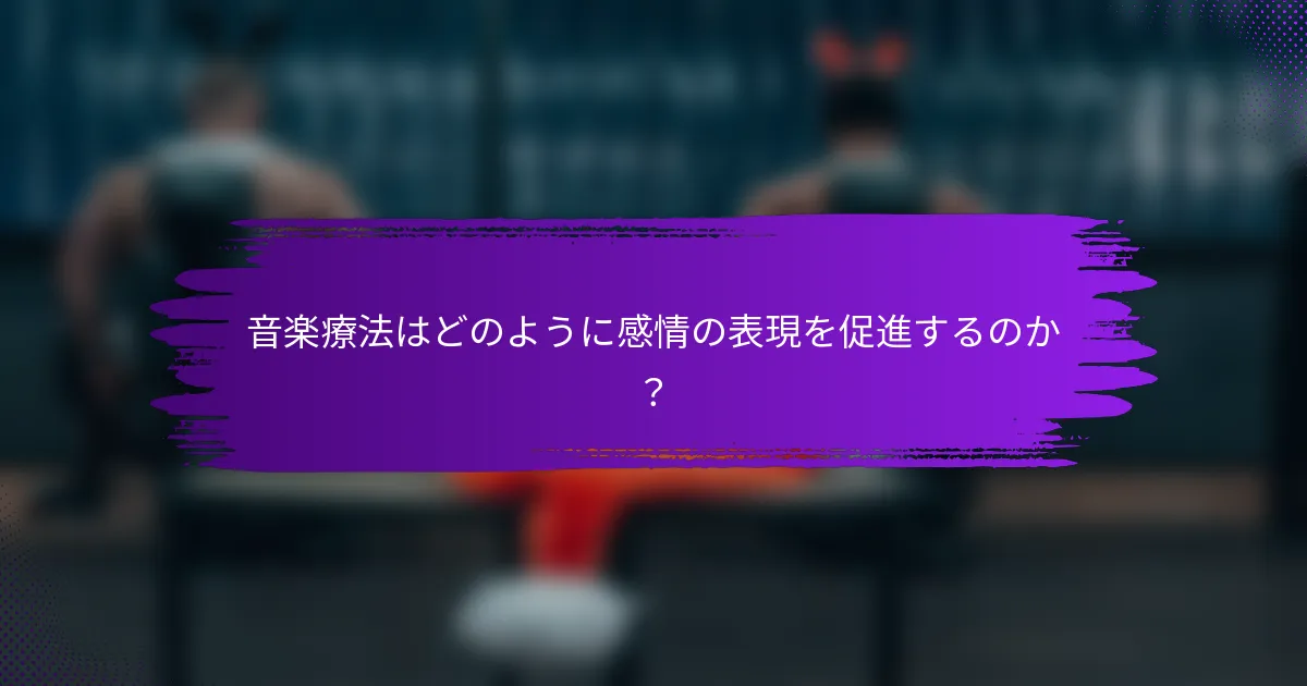音楽療法はどのように感情の表現を促進するのか？