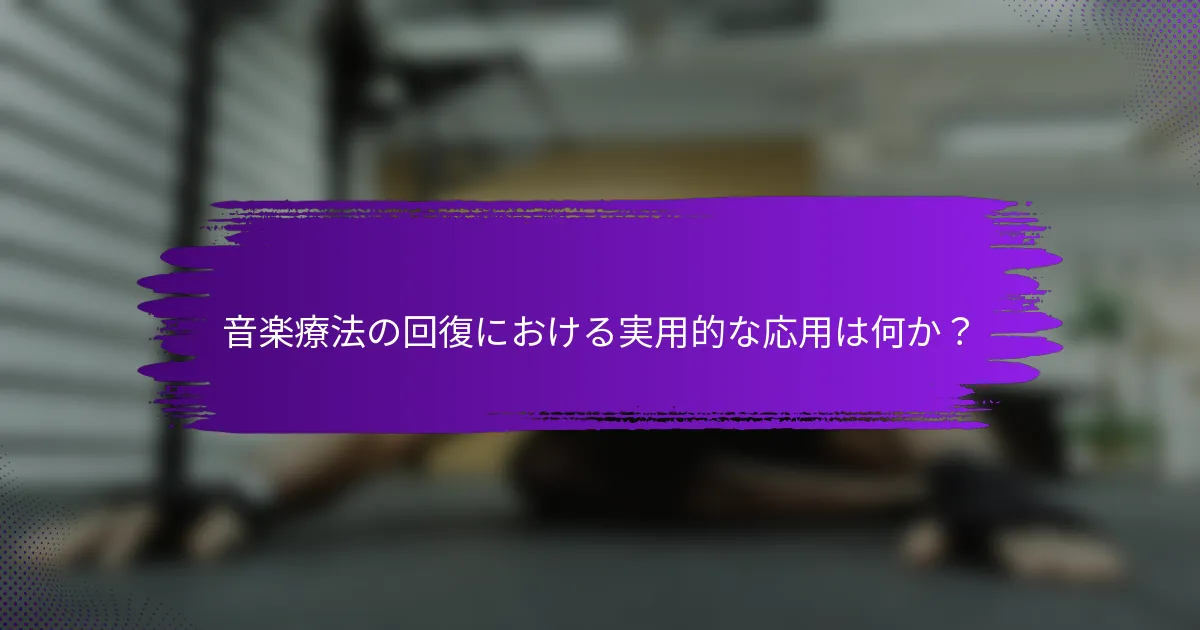 音楽療法の回復における実用的な応用は何か？