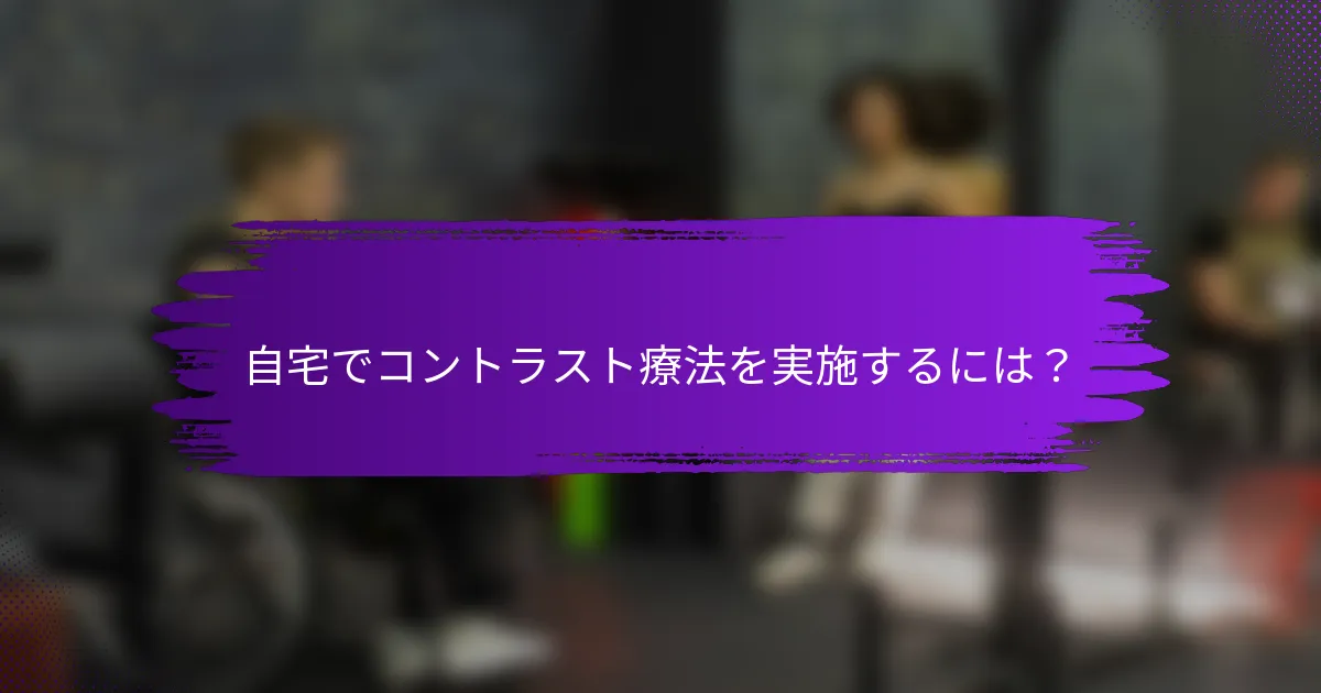 自宅でコントラスト療法を実施するには？